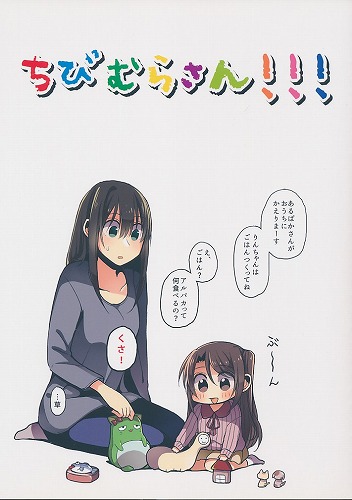 ちびむらさん!!!