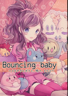 Bouncing★baby