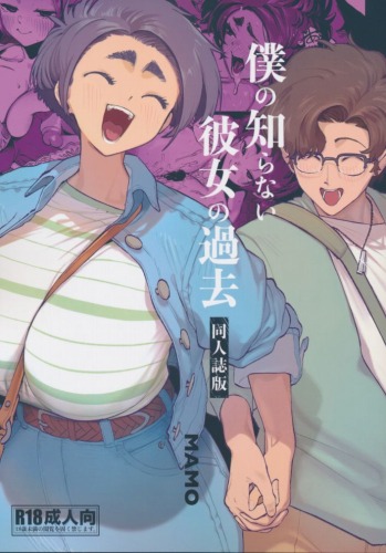 僕の知らない彼女の過去　同人誌版
