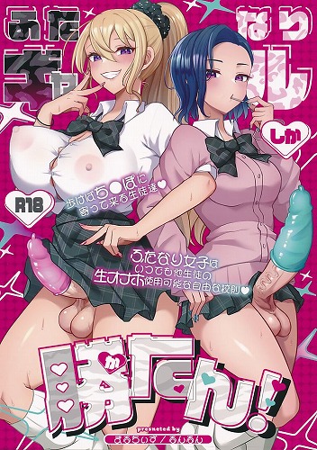 ふたなりギャルしか勝たん