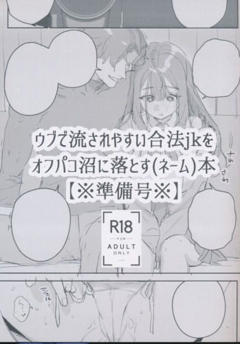 ウブで流されやすい合法jkをオフパコ沼に落とす(ネーム)本【※準備号※】