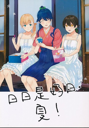 日日是好日・夏！
