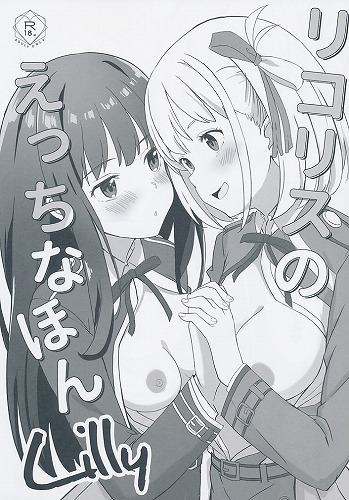 リコリスのえっちなほん　Lilly