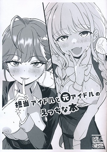 担当アイドルと元アイドルのえっちな本