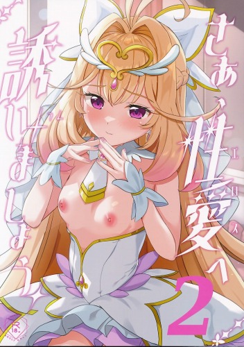 さあ、性愛へ誘いましょう 2