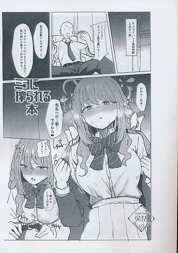 ミヨに搾られる本