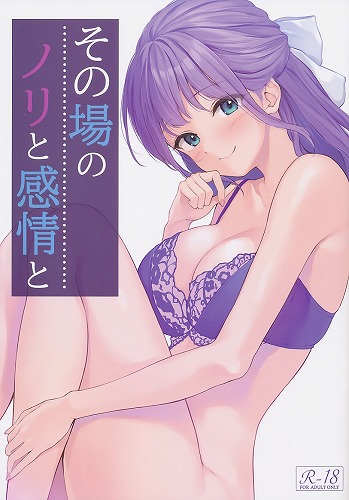 その場のノリと感情と