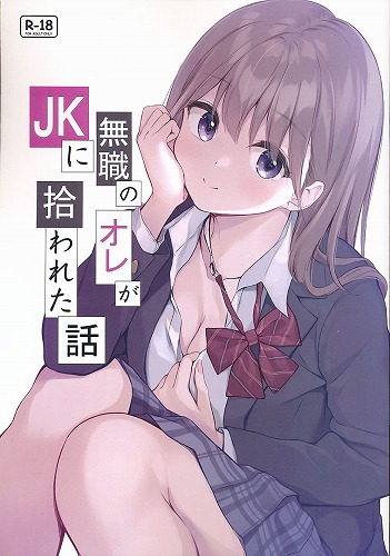 無職のオレがJKに拾われた話