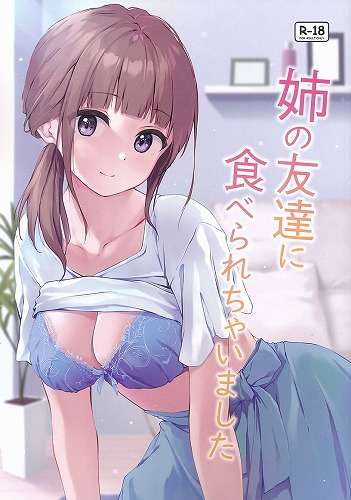姉の友達に食べられちゃいました