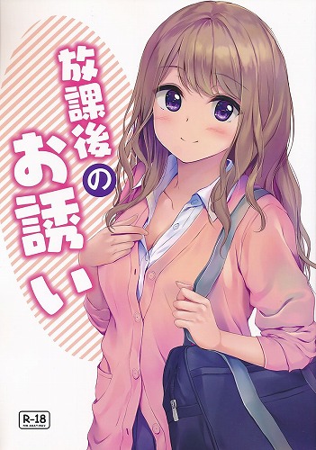 放課後のお誘い