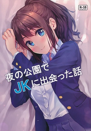 夜の公園でJKに出会った話