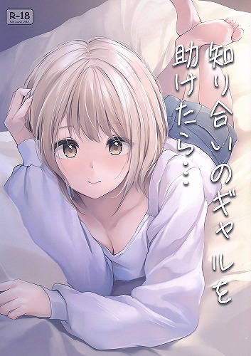 知り合いのギャルを助けたら・・・