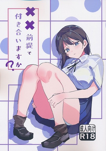 ××前提で付き合いますか？