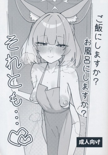 ご飯にしますか？お風呂にしますか？それとも…