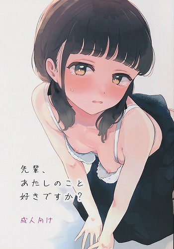 先輩、あたしのこと好きですか?