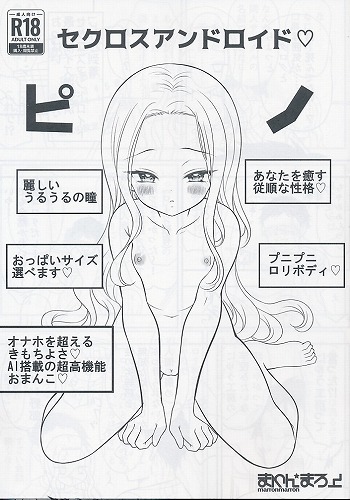 セクロスアンドロイド?ピノ