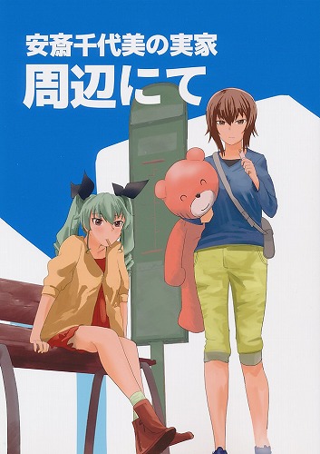 安斎千代美の実家周辺にて