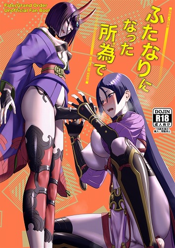 ふたなりになった所為で