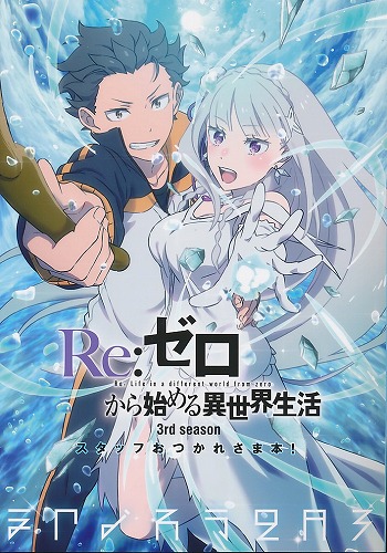 Re：ゼロから始める異世界生活3rdseasonお疲れ様本