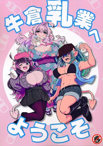 牛倉乳業へようこそ