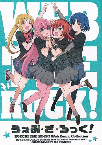 うぇぶ・ざ・ろっく！