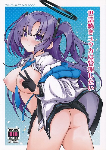 世話焼きユウカは管理したい