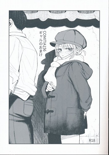 COMITIA156　ギャルのおまけ