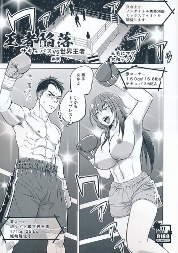 王者陥落　サキュバスvs世界王子者　序章