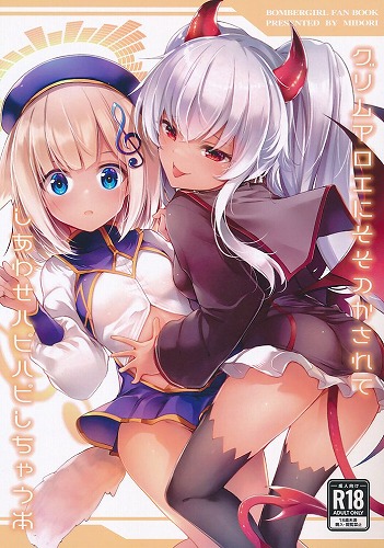 グリムアロエにそそのかされてしあわせハピハピしちゃう本