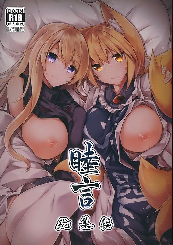 睦言 総集編