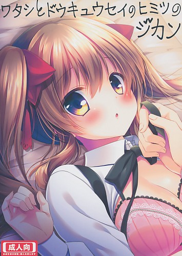 ワタシとドウキュウセイのヒミツのジカン