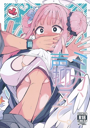 ミカ、声抑えて。