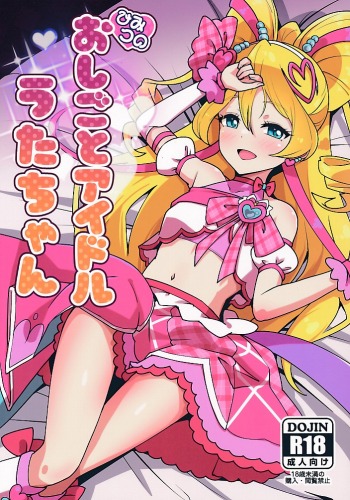 ひみつのおしごとアイドルうたちゃん