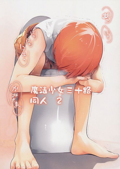 魔法少女　三十路　同人誌 2