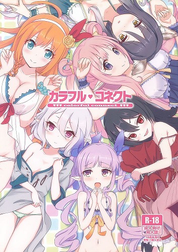 カラフルコネクト