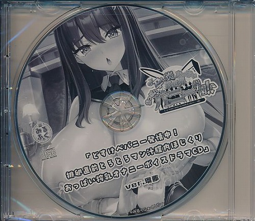 A-1 「どすけべバニー発情中!排卵直前とろとろマン汁膣内ほじくりおっぱい搾乳オナニーボイスドラマCD ver.瑠那」