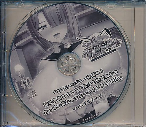 A-2 「どすけべバニー発情中!排卵直前とろとろマン汁膣内ほじくりおっぱい搾乳オナニーボイスドラマCD ver.ギルティア」