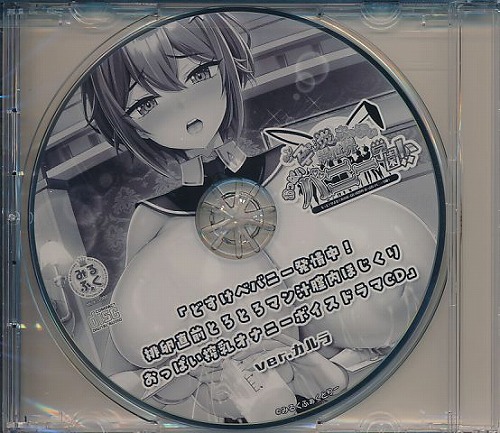 A-7 「どすけべバニー発情中!排卵直前とろとろマン汁膣内ほじくりおっぱい搾乳オナニーボイスドラマCD ver.カルラ」