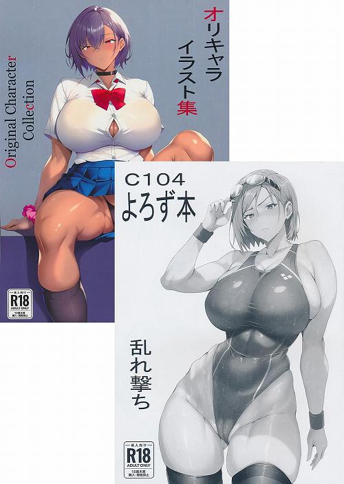 C104・2点セット(オリキャライラスト集 + C104よろず本)