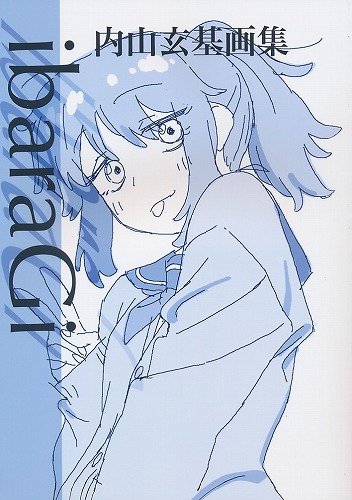 内山玄基画集ibaraGi
