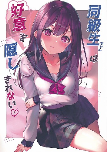 同級生ちゃんは好意を隠しきれない 1