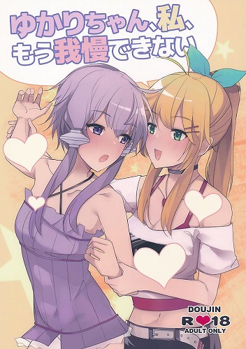 ゆかりちゃん、私、もう我慢できない