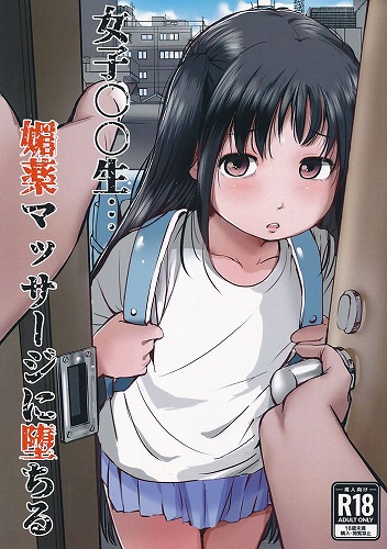 女子〇〇生・・・媚薬マッサージに堕ちる