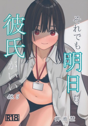 それでも明日も彼氏がいい 48.5