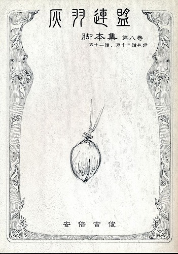 灰羽連盟脚本集 第八巻 第十二話、第十三話収録