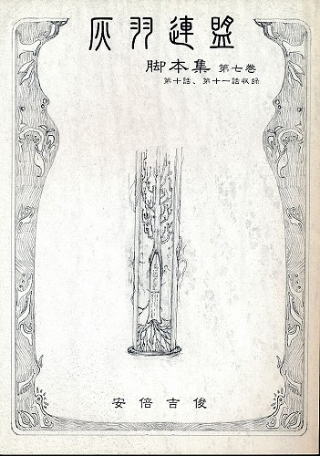 灰羽連盟脚本集 第七巻 第十話、第十一話収録