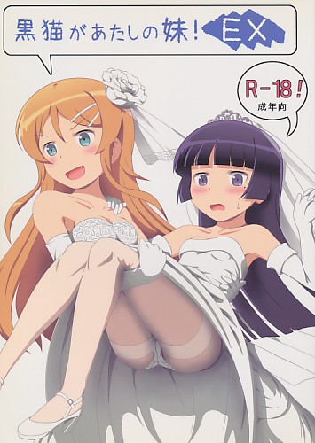 黒猫があたしの妹!EX