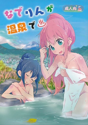 なでりんが温泉で