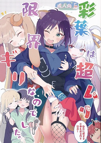 彩葉は超ムリ限界ギリなのでした。