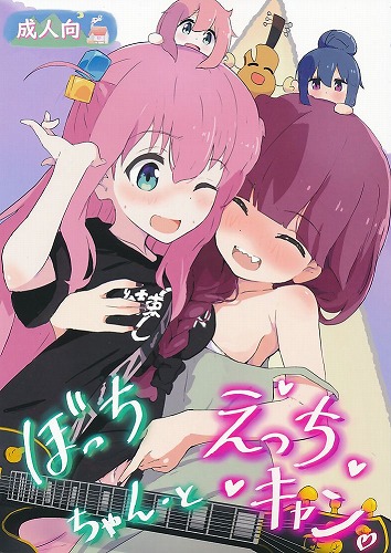 ぼっちちゃんとえっちキャン